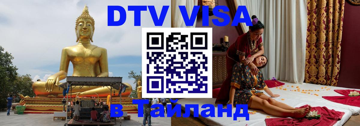 DTV (ДТВ) visa Таиланд DTV (ДТВ) visa Таиланд