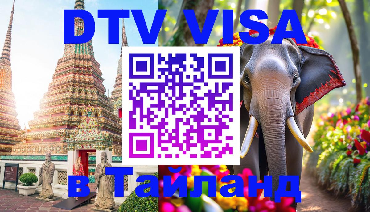 Долгосрочная виза DTV в Тайланд 